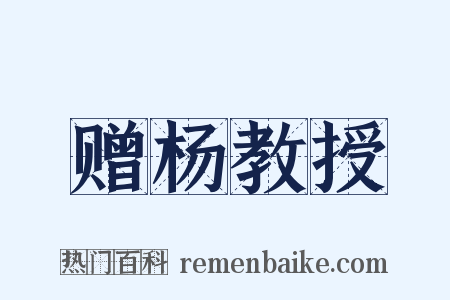 赠杨教授是什么意思的图片